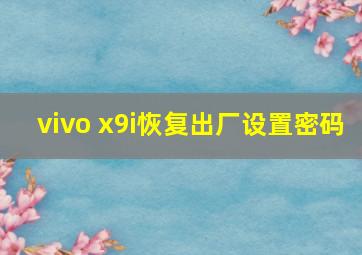 vivo x9i恢复出厂设置密码